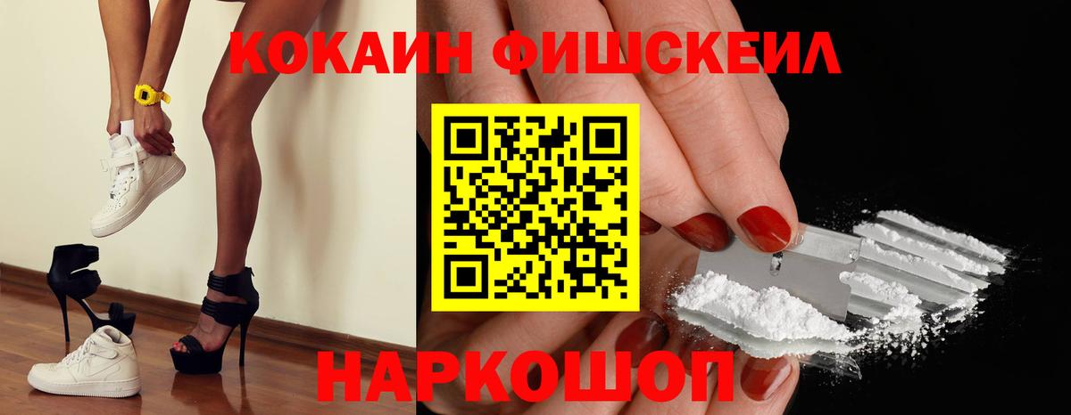 КОКАИН Fish Scale  Вход с VPN  Кокаин  КОКАИН Columbia  Тара 