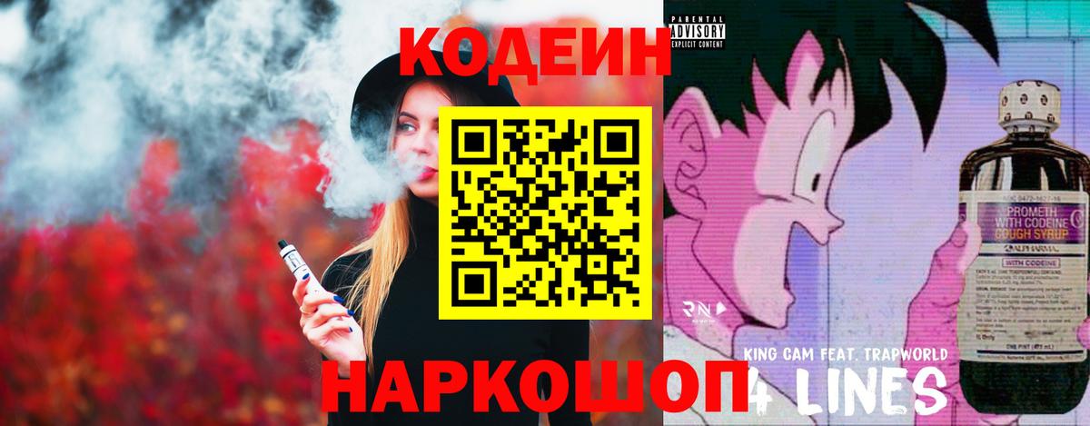 Codein напиток Lean (лин)  Вход с VPN  Тара 